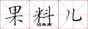 黃華生果料兒楷書怎么寫