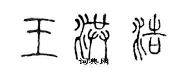 陳聲遠王洪浩篆書個性簽名怎么寫