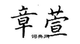 丁謙章萱楷書個性簽名怎么寫