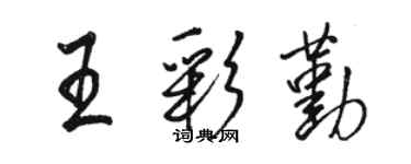 駱恆光王彩勤行書個性簽名怎么寫