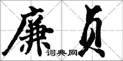 胡問遂廉貞行書怎么寫