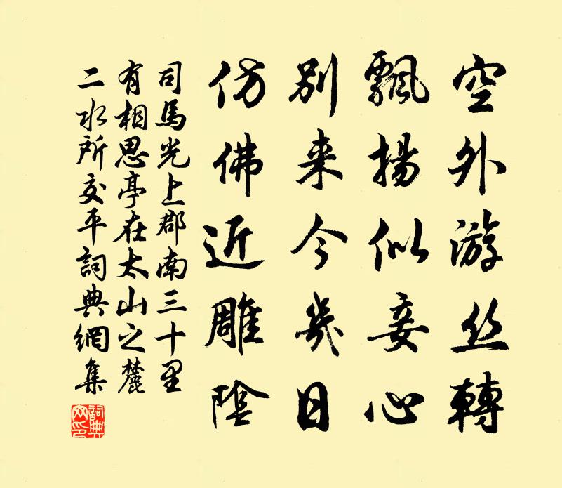 司馬光上郡南三十里有相思亭在太山之麓二水所交平書法作品欣賞