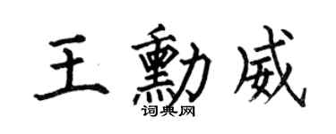 何伯昌王勛威楷書個性簽名怎么寫