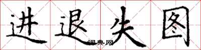 丁謙進退失圖楷書怎么寫