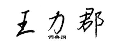 王正良王力郡行書個性簽名怎么寫