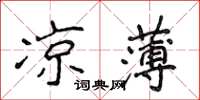 侯登峰涼薄楷書怎么寫