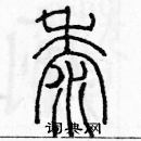 余巨力寫的硬筆篆書黍