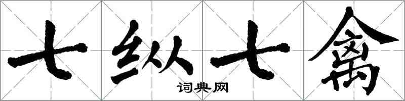 翁闓運七縱七禽楷書怎么寫