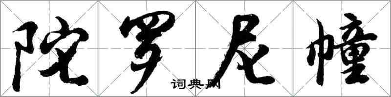 胡問遂陀羅尼幢行書怎么寫