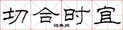 柯春海切合時宜隸書怎么寫