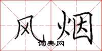 田英章風煙楷書怎么寫