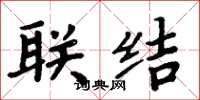 周炳元聯結楷書怎么寫