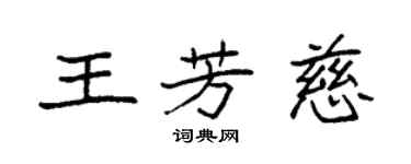 袁強王芳慈楷書個性簽名怎么寫