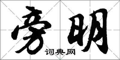 胡問遂旁明行書怎么寫