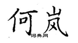 丁謙何嵐楷書個性簽名怎么寫