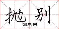 田英章拋別楷書怎么寫