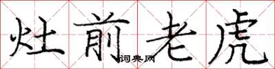 龐中華灶前老虎楷書怎么寫