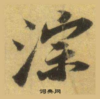 苓草書書法_苓字書法_草書字典