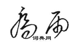 駱恆光喬雨草書個性簽名怎么寫