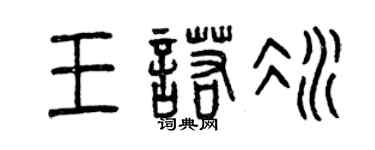 曾慶福王諾冰篆書個性簽名怎么寫