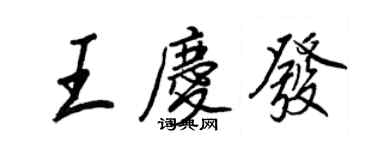 王正良王慶發行書個性簽名怎么寫