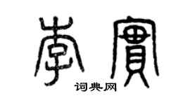 曾慶福李實篆書個性簽名怎么寫