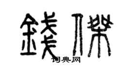 曾慶福錢傑篆書個性簽名怎么寫