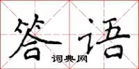 侯登峰答語楷書怎么寫