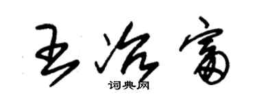 朱錫榮王冶富草書個性簽名怎么寫