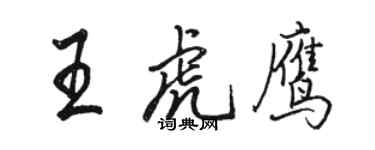 駱恆光王虎鷹行書個性簽名怎么寫
