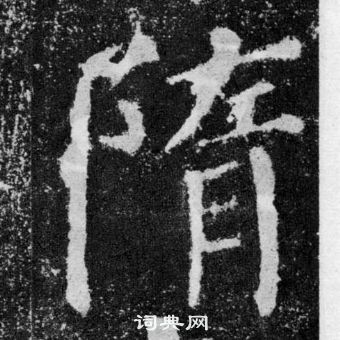 顏真卿顏勤禮碑中隋的寫法