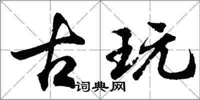 胡問遂古玩行書怎么寫