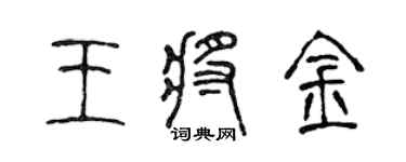 陳聲遠王將金篆書個性簽名怎么寫