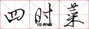 駱恆光四時菜行書怎么寫