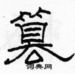 駱恆光寫的硬筆隸書篡