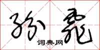 王冬齡紛霏草書怎么寫
