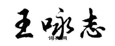 胡問遂王詠志行書個性簽名怎么寫