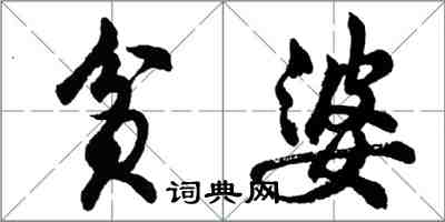 胡問遂貧婆行書怎么寫