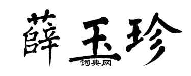翁闓運薛玉珍楷書個性簽名怎么寫
