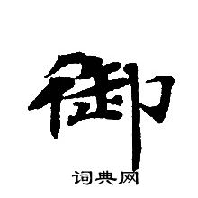 轉輪聖王經寫的御