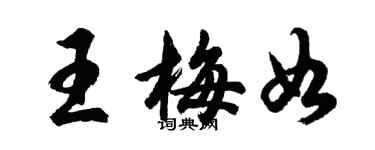 胡問遂王梅如行書個性簽名怎么寫