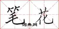 田英章筆花楷書怎么寫