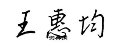 王正良王惠均行書個性簽名怎么寫