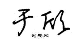 朱錫榮于欣草書個性簽名怎么寫