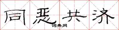 范連陞同惡共濟隸書怎么寫