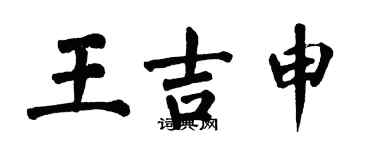 翁闓運王吉申楷書個性簽名怎么寫