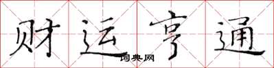 黃華生財運亨通楷書怎么寫