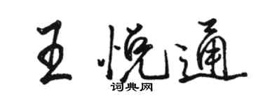駱恆光王悅通行書個性簽名怎么寫