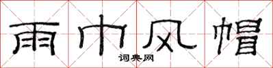 范連陞雨巾風帽隸書怎么寫