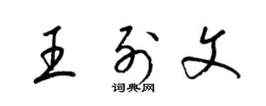 梁錦英王列文草書個性簽名怎么寫